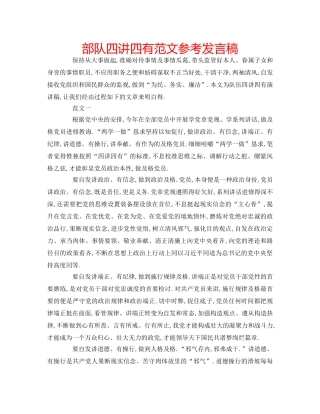 部队四讲四有范文参考发言稿 