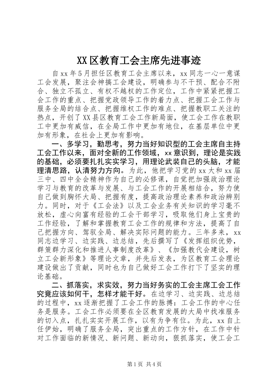 XX区教育工会主席先进事迹_第1页