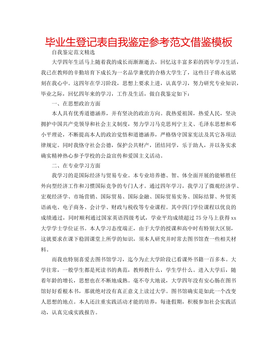 毕业生登记表自我鉴定参考范文借鉴模板 _第1页