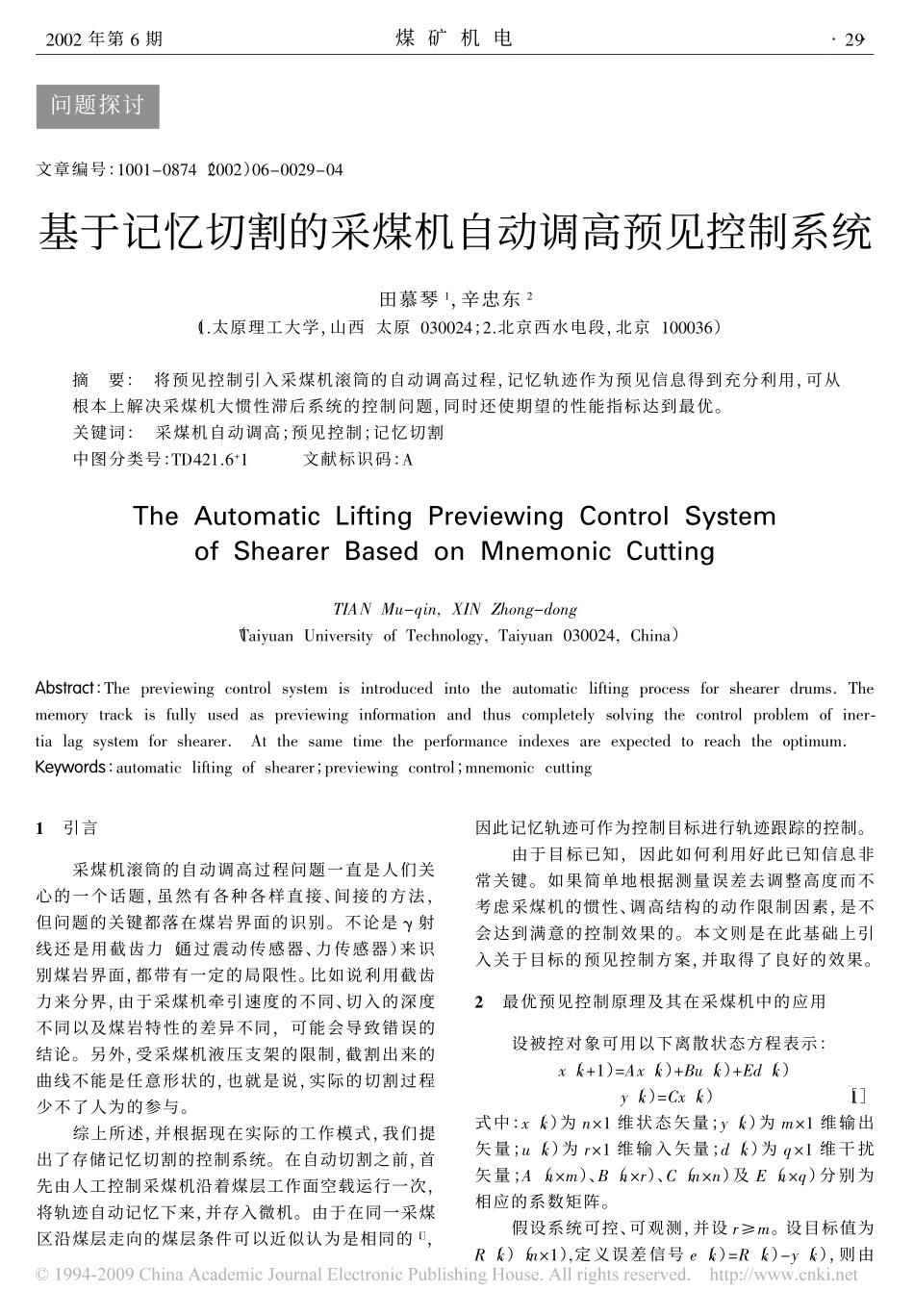 基于记忆切割的采煤机自动调高预见控制系统_第1页