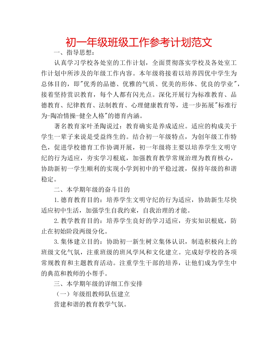 初一年级班级工作参考计划范文 _第1页