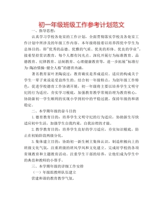 初一年级班级工作参考计划范文 