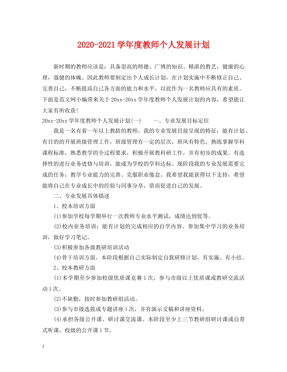 2020-2021学年度教师个人发展计划 _第1页