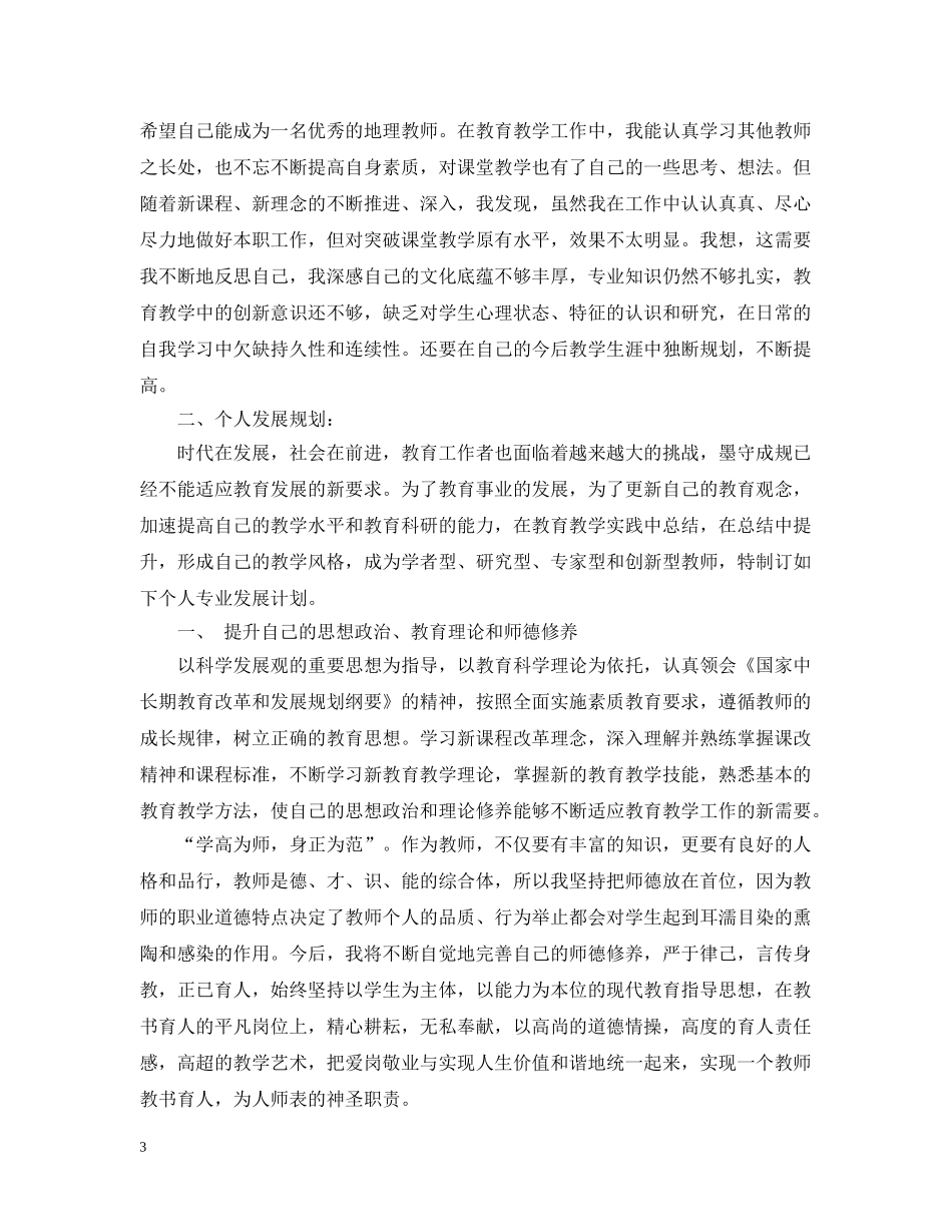 2020-2021学年度教师个人发展计划 _第3页