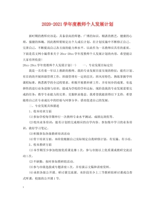 2020-2021学年度教师个人发展计划 