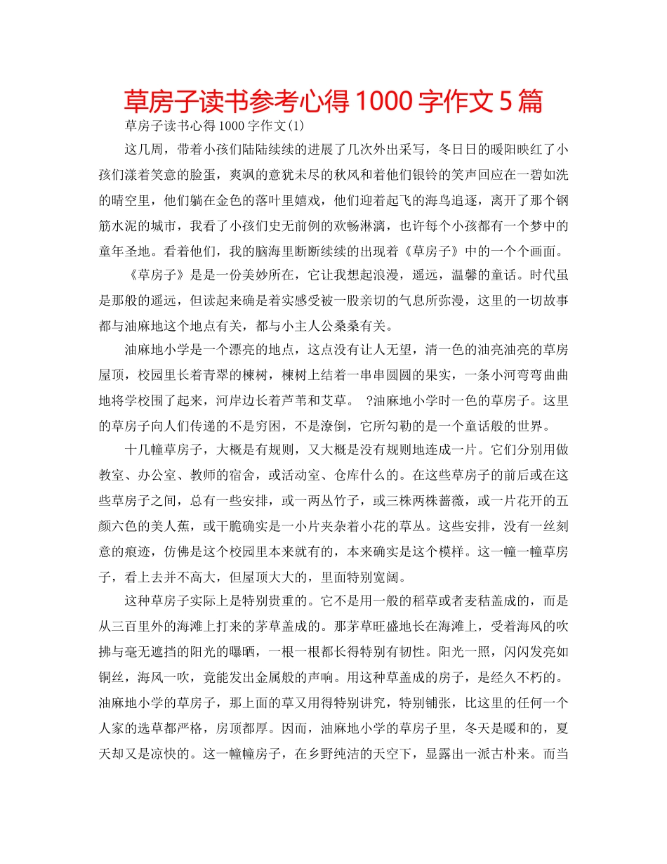 草房子读书参考心得1000字作文5篇 _第1页
