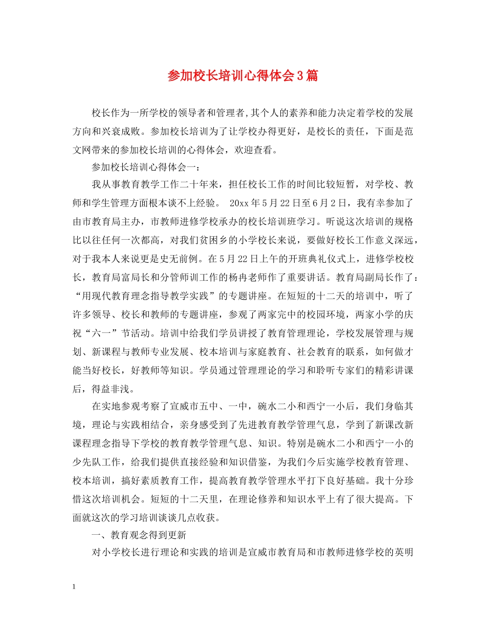 参加校长培训心得体会3篇 _第1页