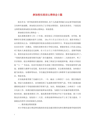 参加校长培训心得体会3篇 
