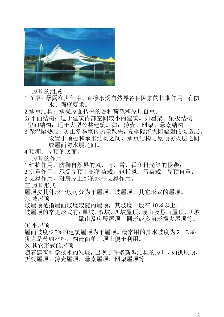 屋顶的类型及做法_第2页