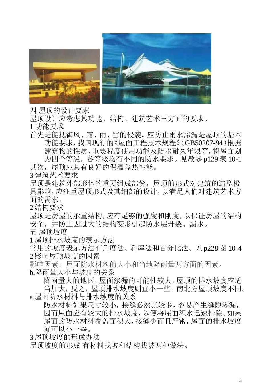 屋顶的类型及做法_第3页