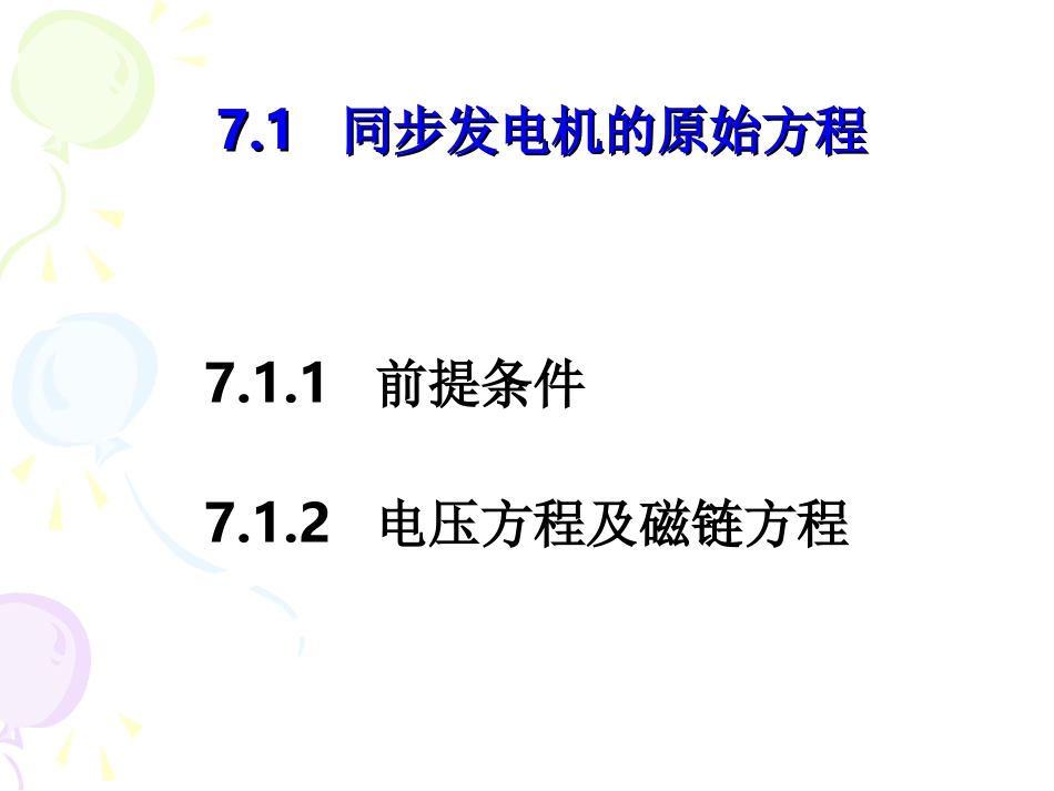 电力系统分析第7章_第3页