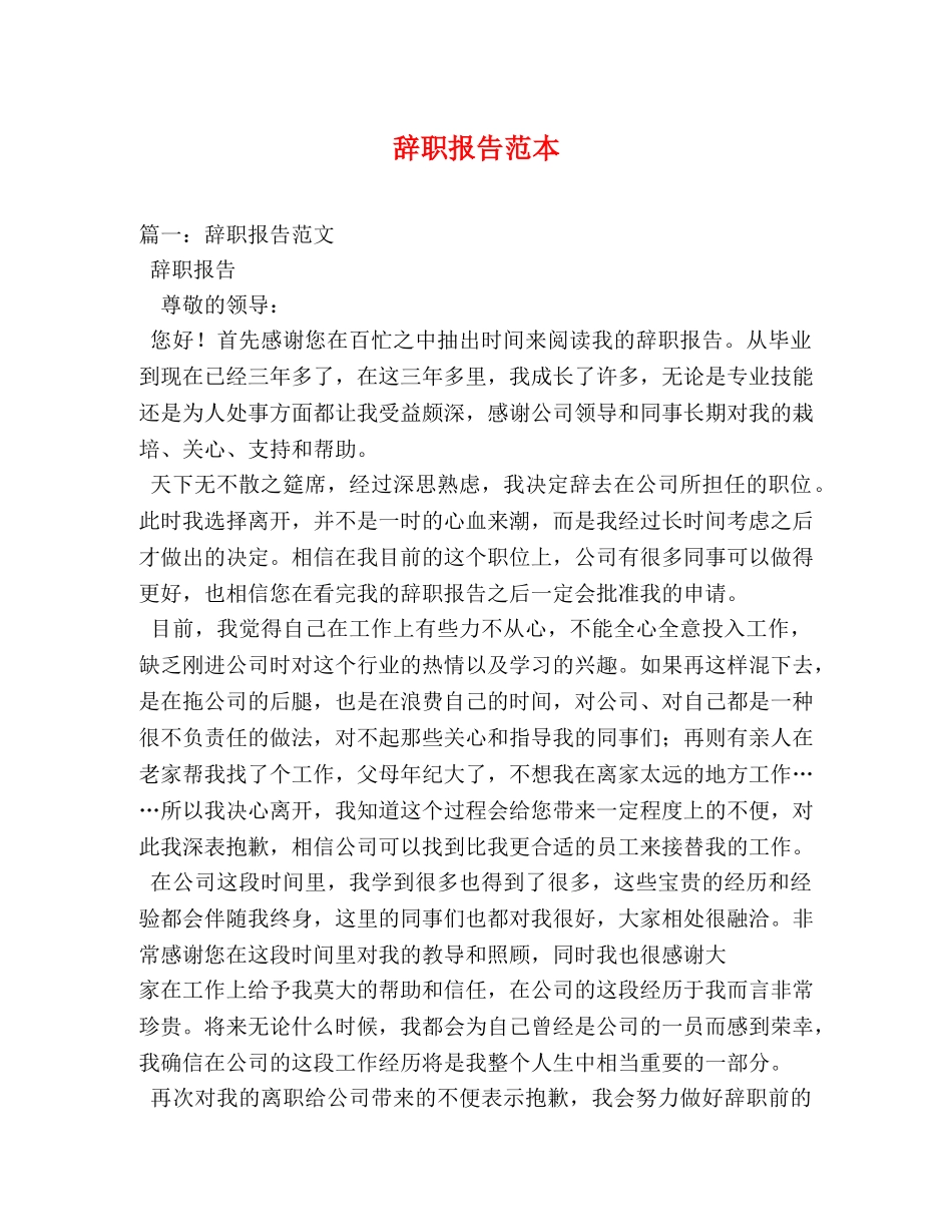 辞职报告范本 (000002)_第1页