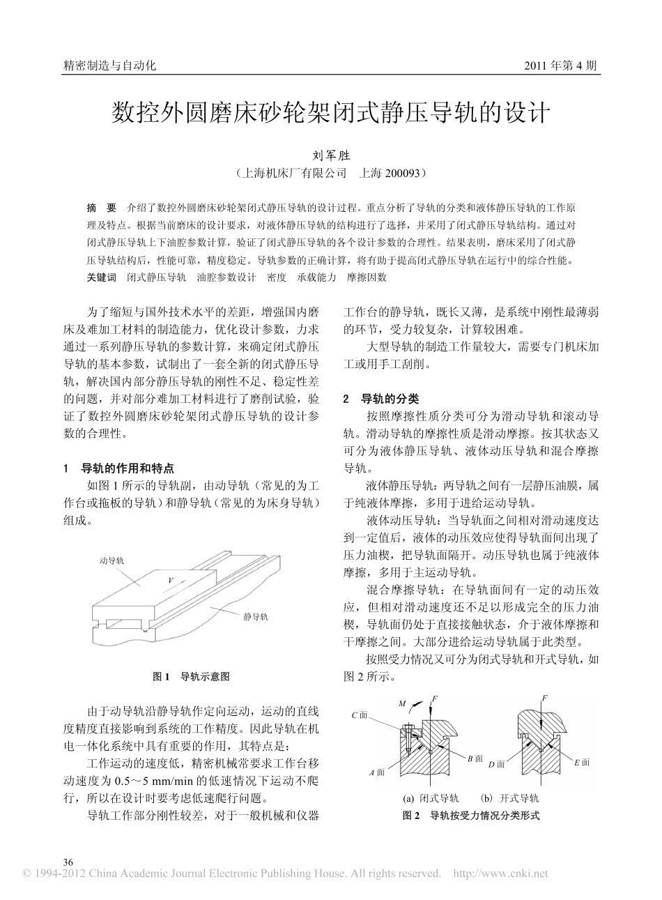 数控外圆磨床砂轮架闭式静压导轨的设计_第1页