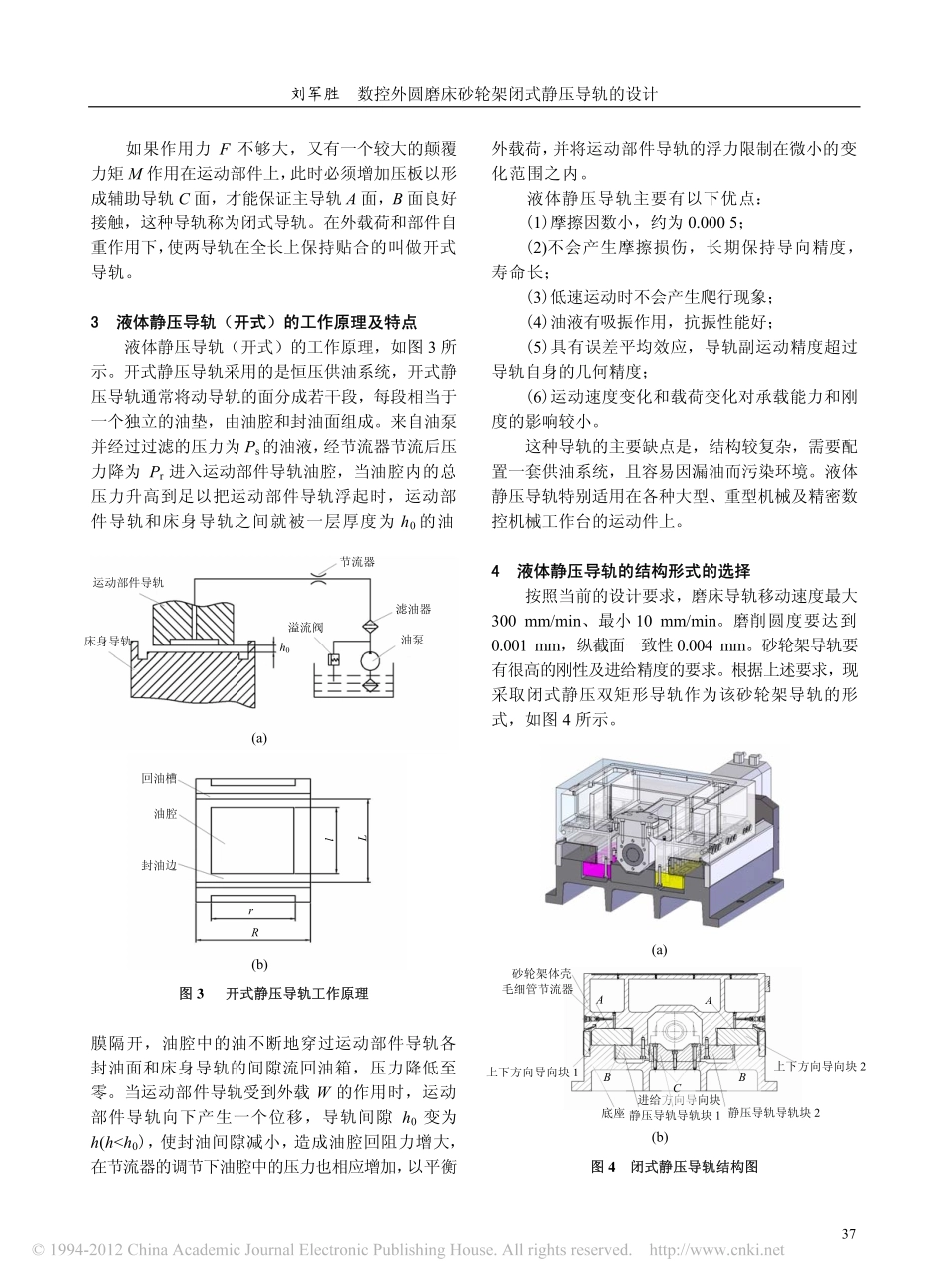 数控外圆磨床砂轮架闭式静压导轨的设计_第2页