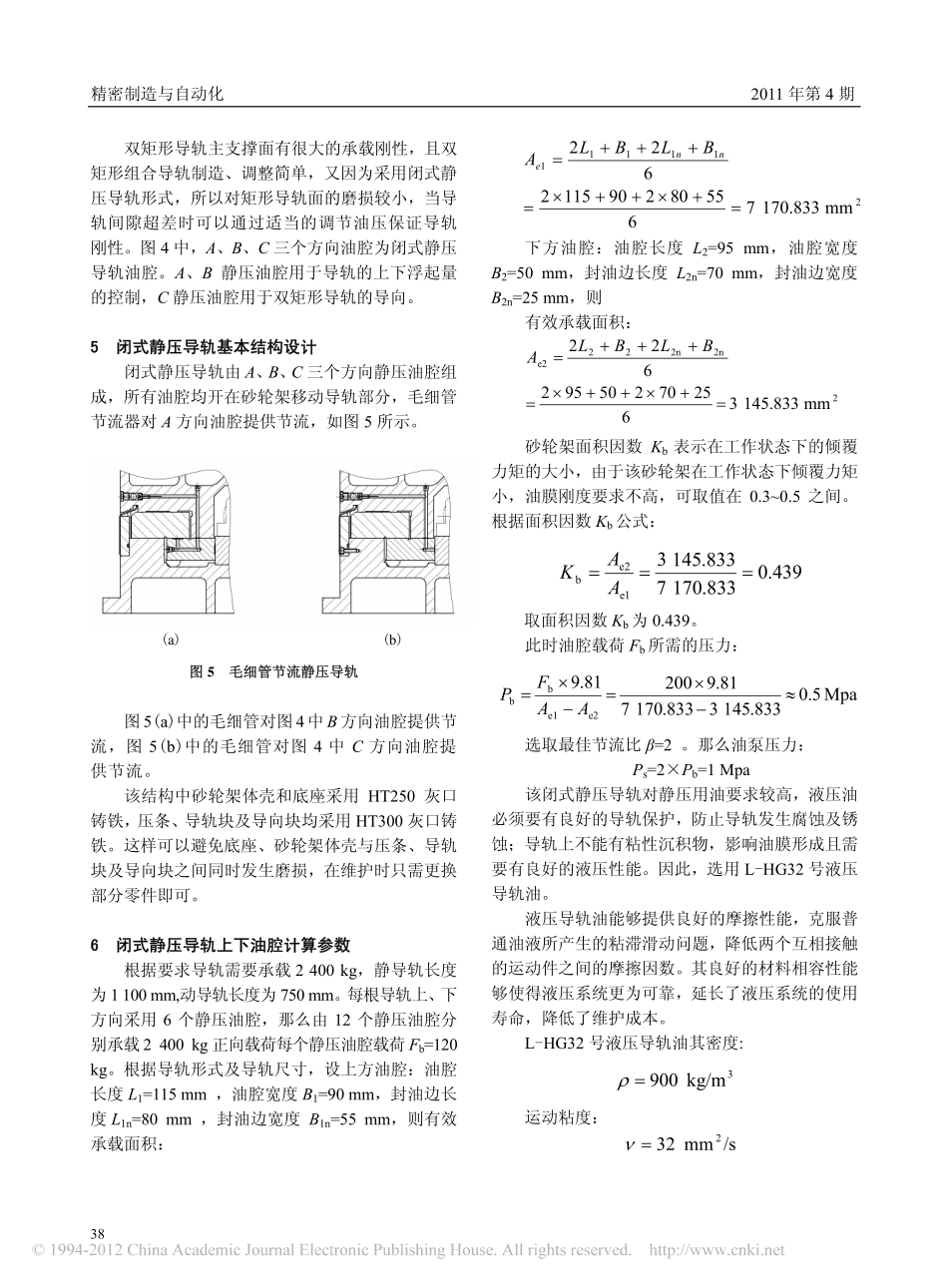 数控外圆磨床砂轮架闭式静压导轨的设计_第3页