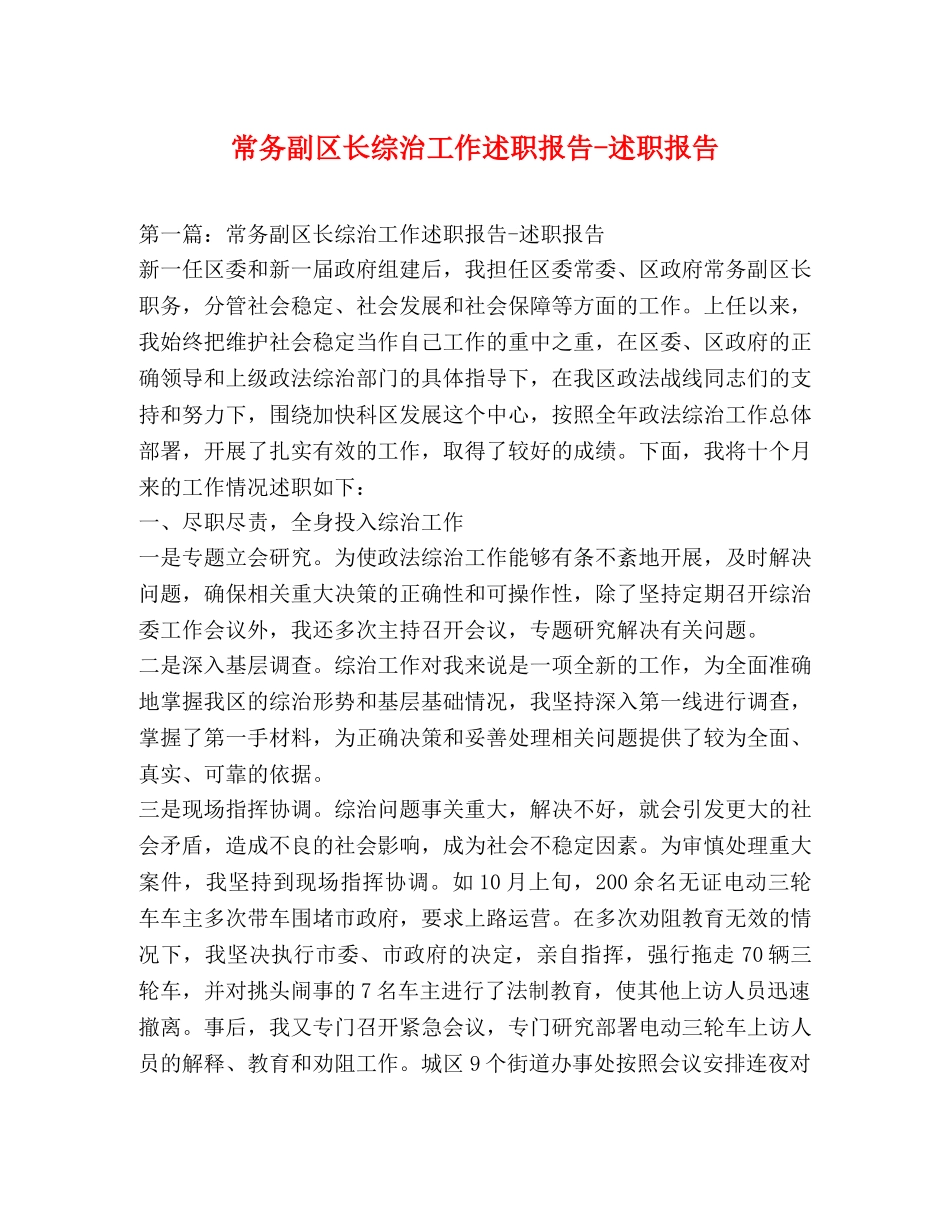 常务副区长综治工作述职报告-述职报告 _第1页