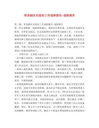 常务副区长综治工作述职报告-述职报告 