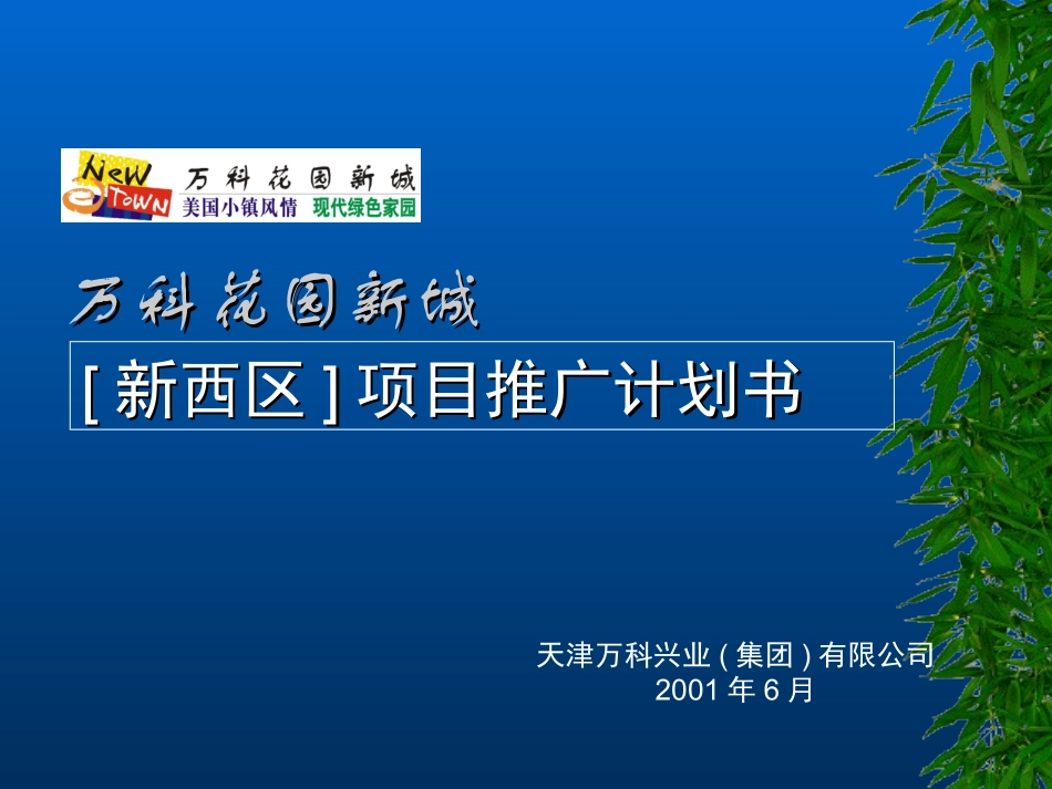 天津万科花园新城_第1页