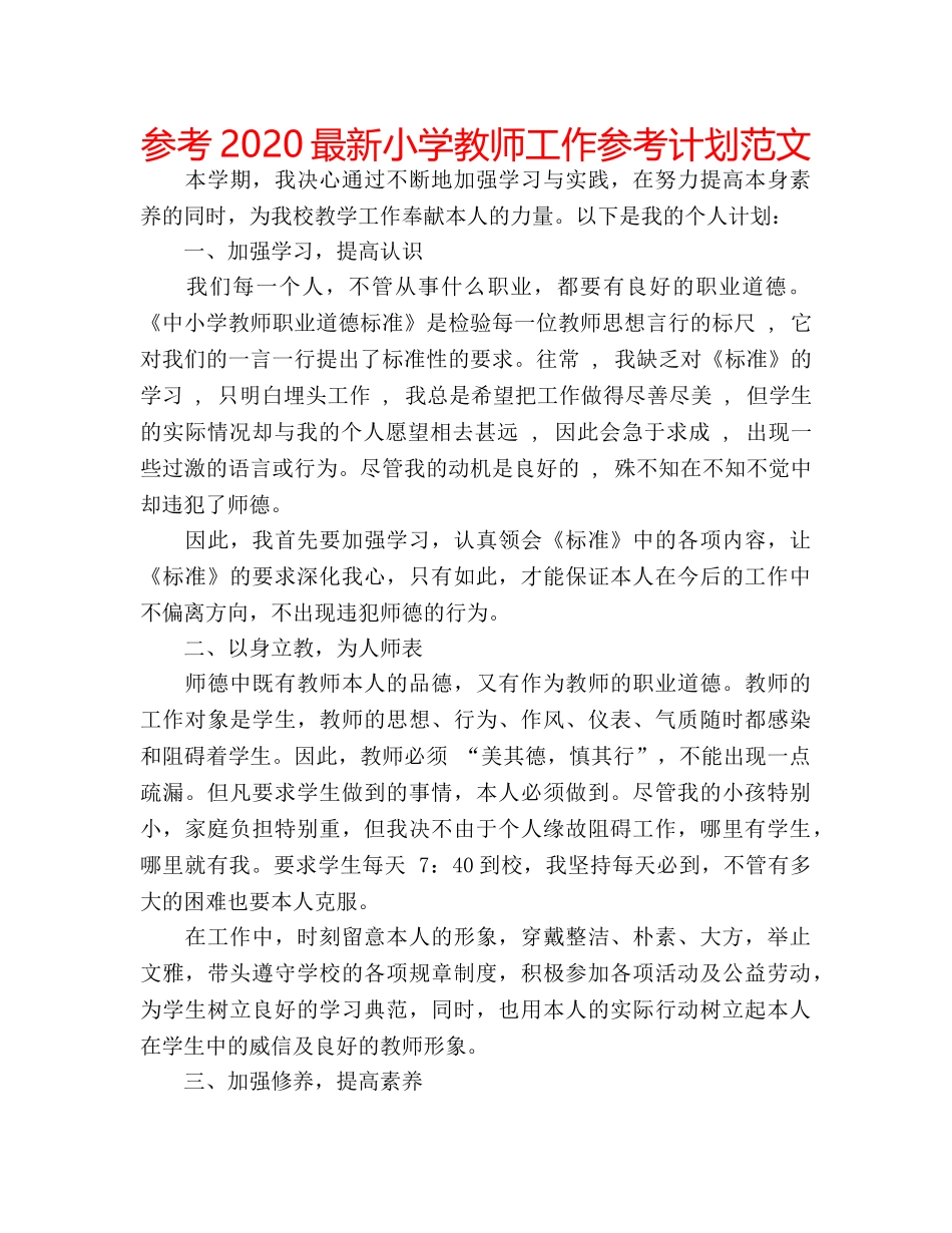 参考2020最新小学教师工作参考计划范文 _第1页