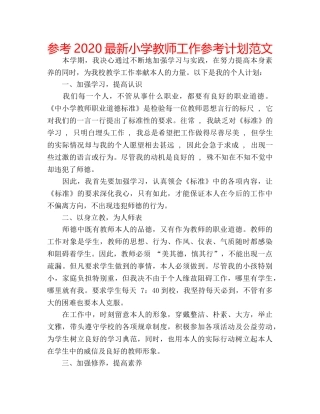 参考2020最新小学教师工作参考计划范文 