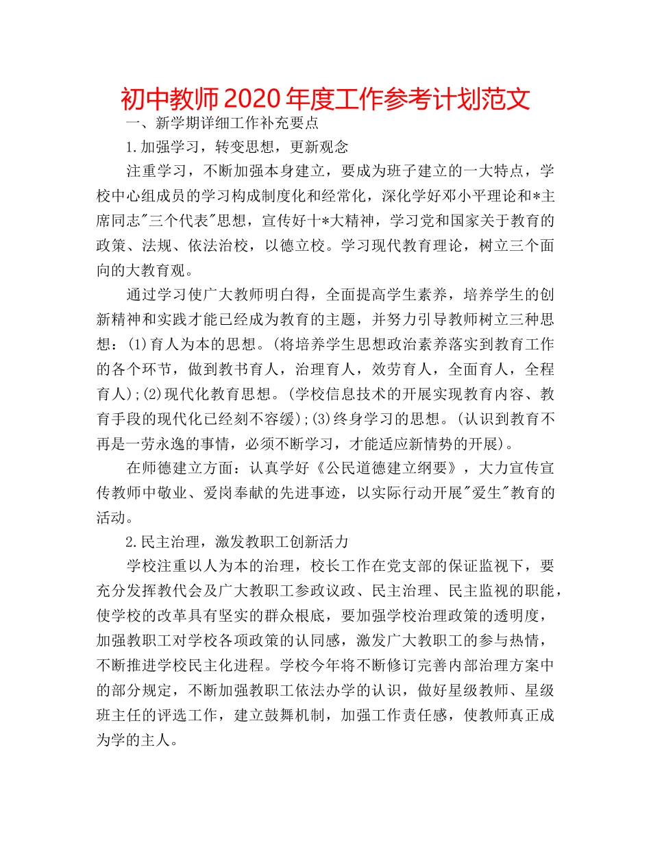 初中教师2020年度工作参考计划范文 _第1页