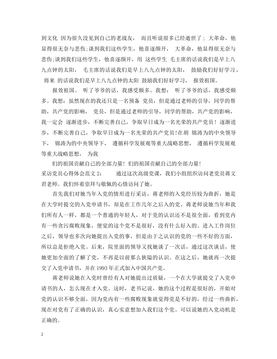 采访党员心得体会3篇 _第2页