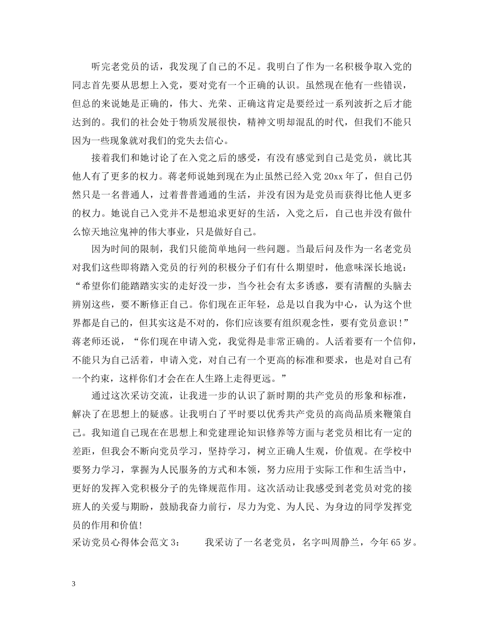 采访党员心得体会3篇 _第3页