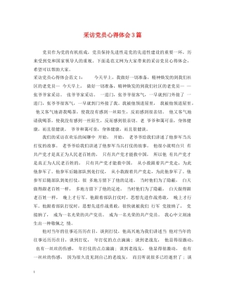 采访党员心得体会3篇 