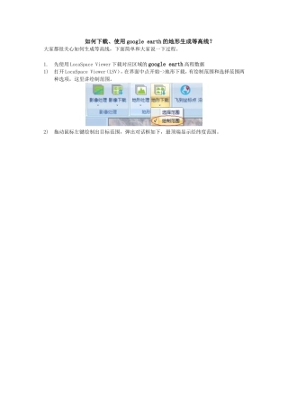 如何下载、使用google earth的地形生成等高线？