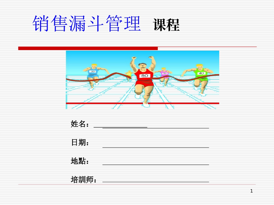 销售漏斗管理_第1页