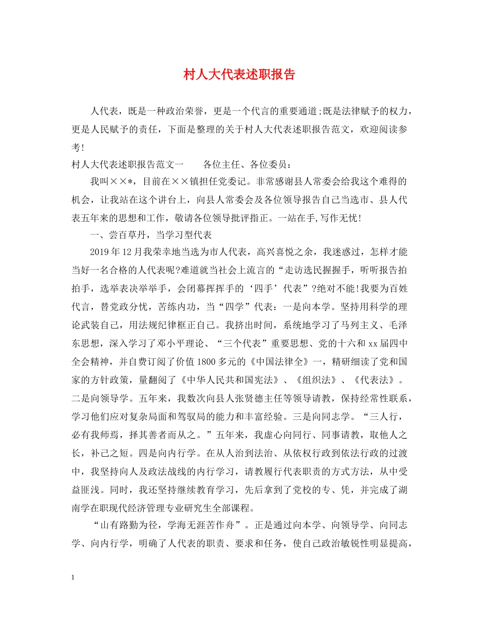 村人大代表述职报告 (000001)_第1页