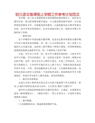 初三语文备课组上学期工作参考计划范文 