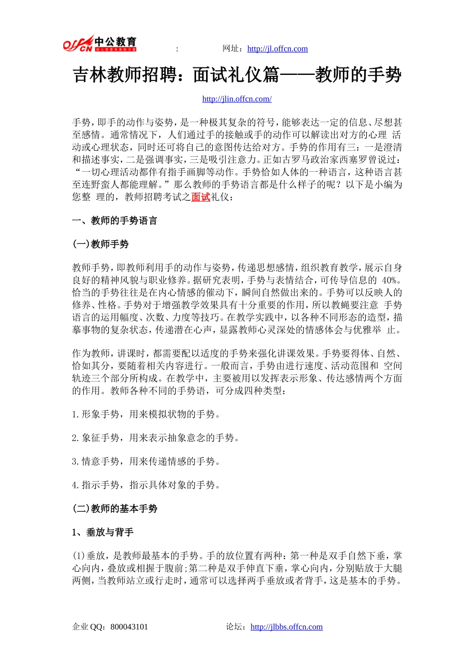 吉林教师招聘：面试礼仪篇——教师的手势_第1页
