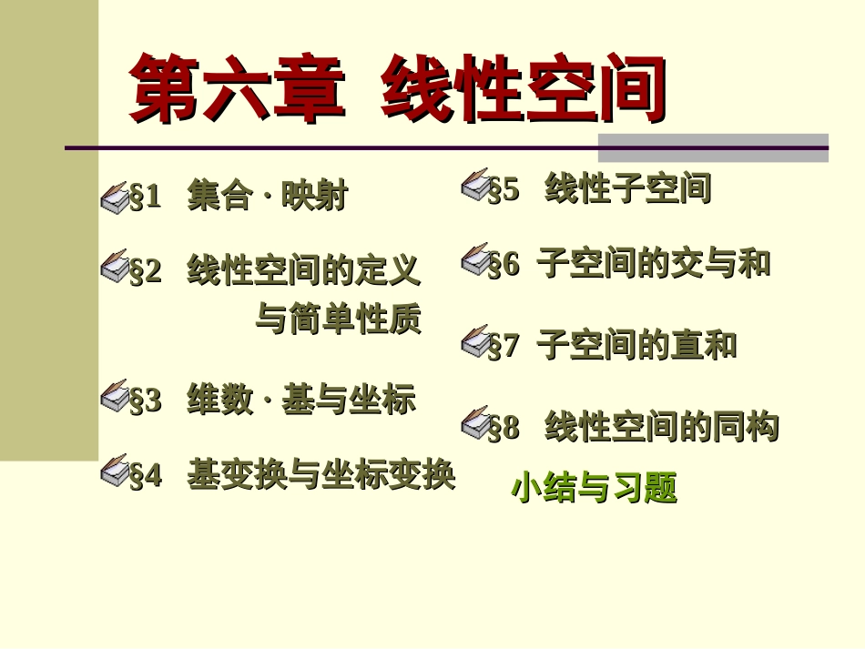 线性空间,基和维数_第1页