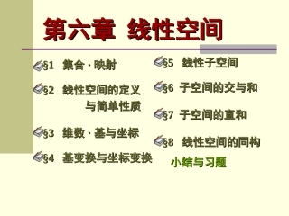 线性空间,基和维数