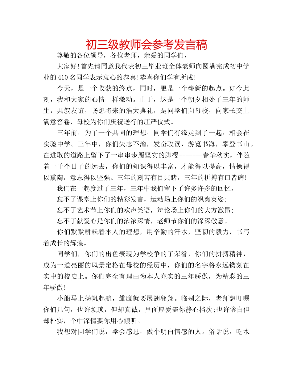 初三级教师会参考发言稿 _第1页
