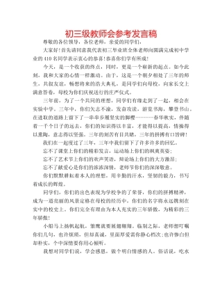 初三级教师会参考发言稿 