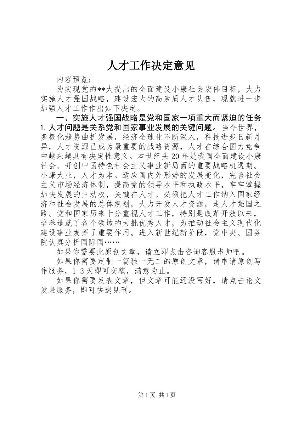 人才工作决定意见 (3)_第1页