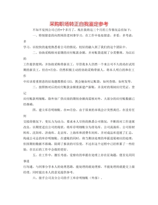 采购职场转正自我鉴定参考 