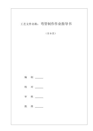 弯管制作作业指导书