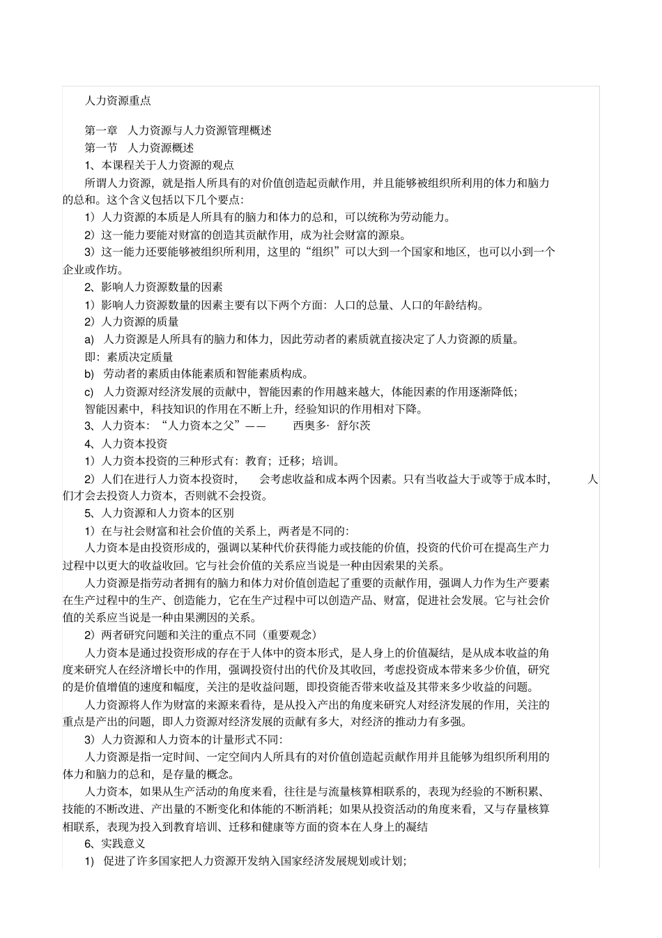 人力资源管理概论董克用版重点_第1页