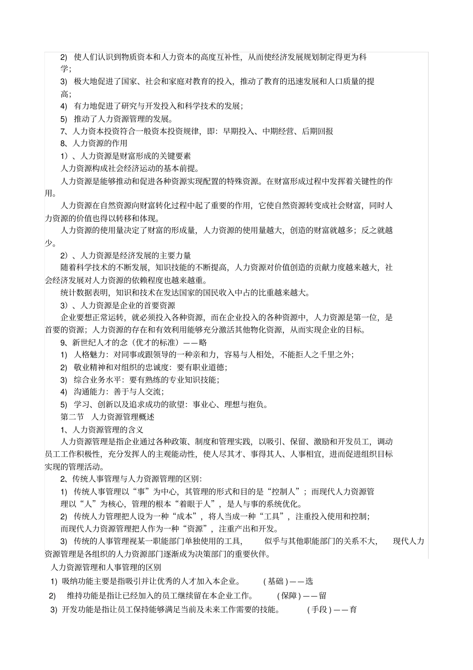 人力资源管理概论董克用版重点_第2页