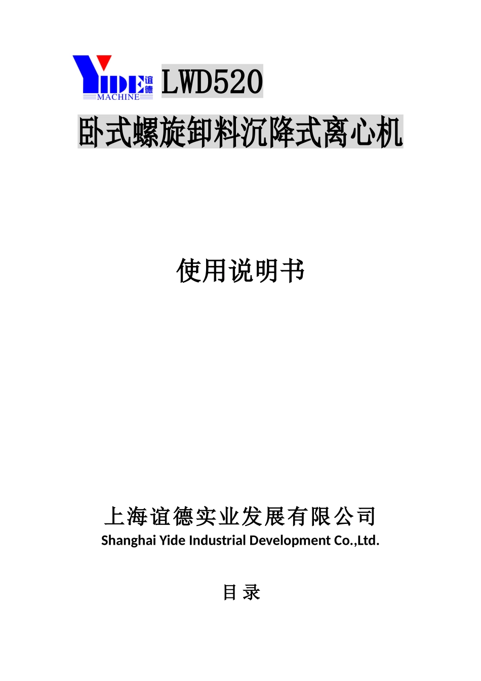 卧螺分离机LWD520使用说明书_第1页