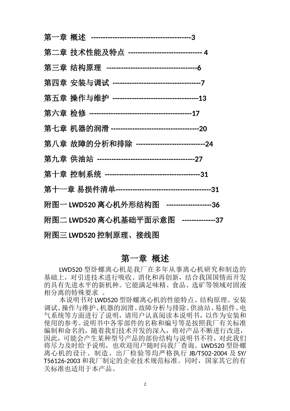 卧螺分离机LWD520使用说明书_第2页