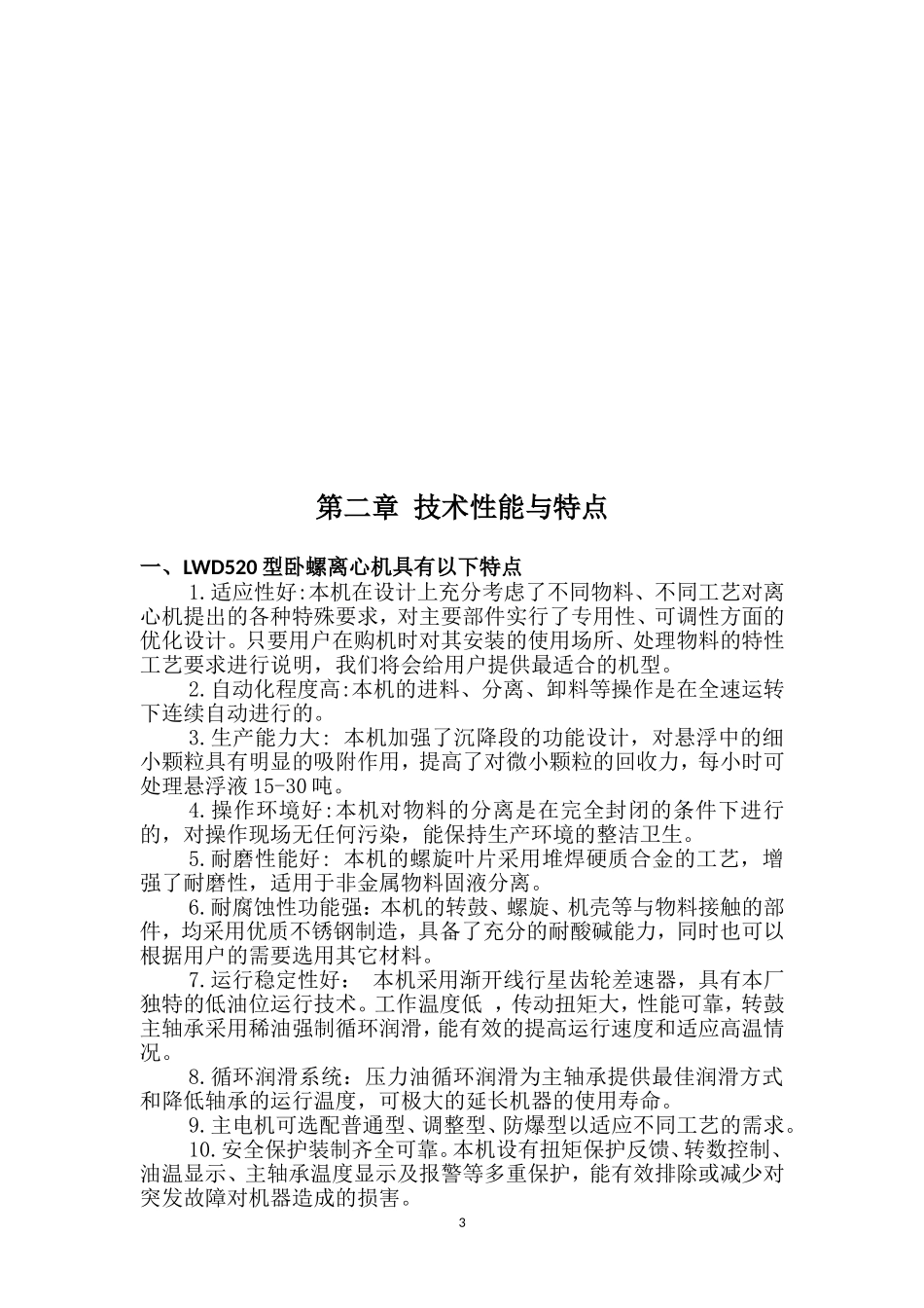 卧螺分离机LWD520使用说明书_第3页