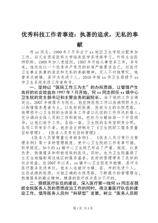 优秀科技工作者事迹：执著的追求，无私的奉献