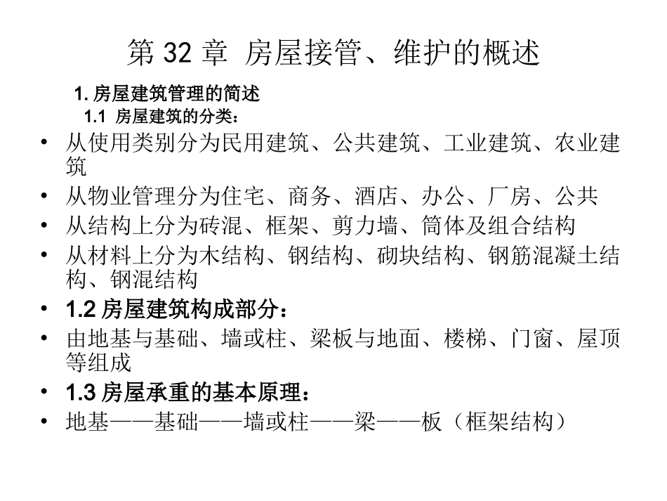 物业设施设备管理(房屋)_第2页