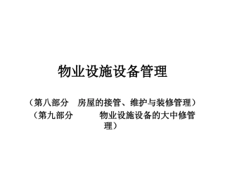物业设施设备管理(房屋)