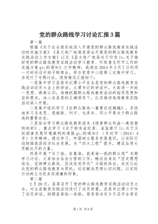 党的群众路线学习讨论汇报3篇