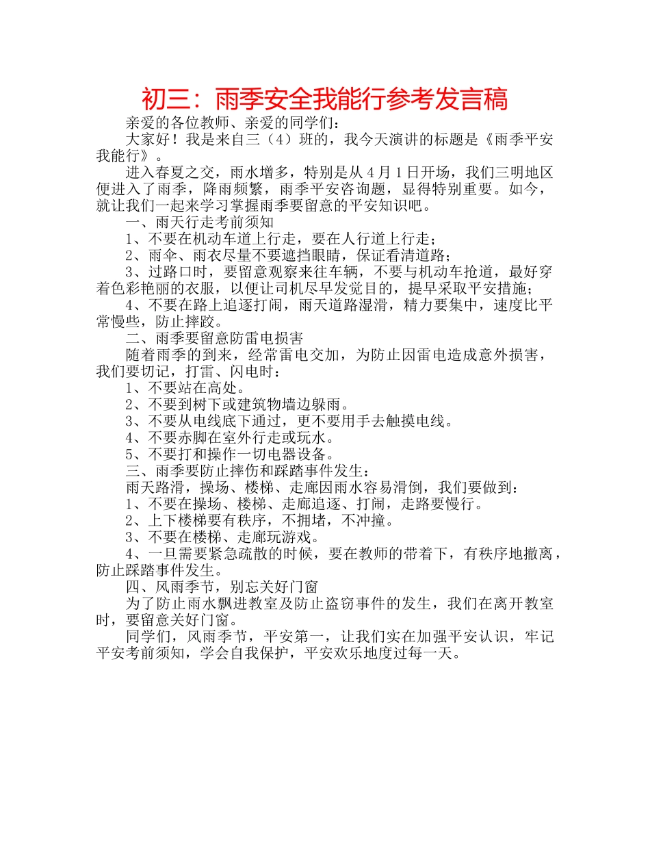 初三：雨季安全我能行参考发言稿 _第1页